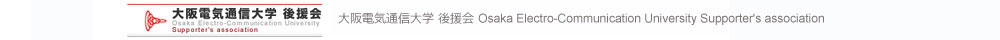 大阪電気通信大学 後援会 Osaka Electro-Communication University Supporter's association