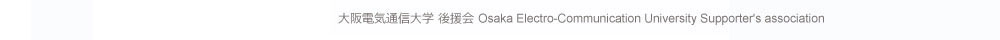 大阪電気通信大学 後援会 Osaka Electro-Communication University Supporter's association